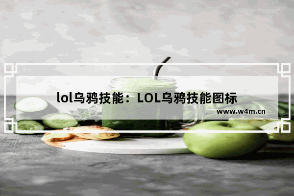 lol乌鸦技能：LOL乌鸦技能图标