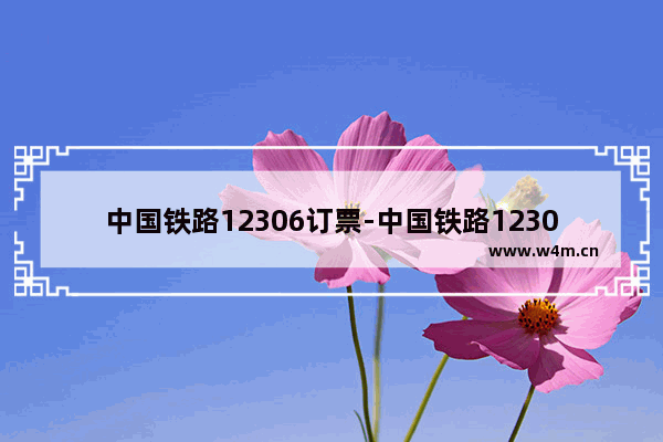 中国铁路12306订票-中国铁路12306订票软件下