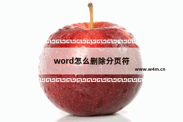 word怎么删除分页符