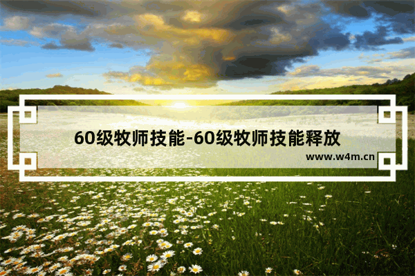 60级牧师技能-60级牧师技能释放