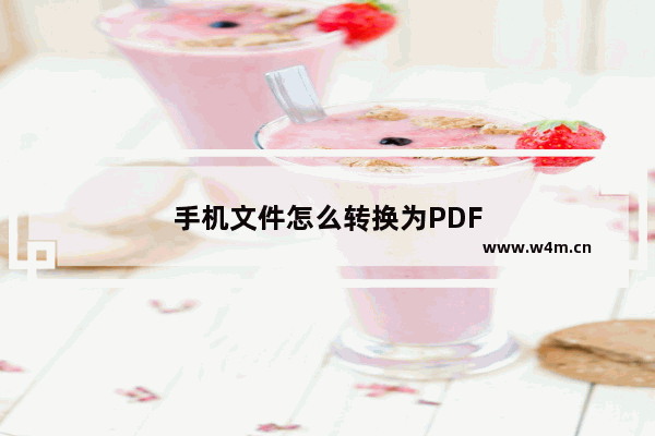 手机文件怎么转换为PDF