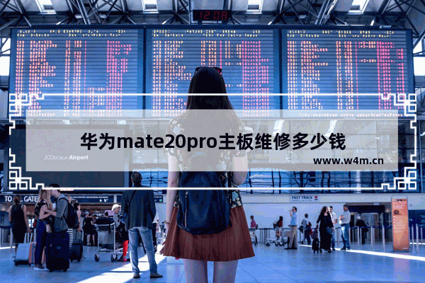 华为mate20pro主板维修多少钱