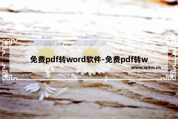 免费pdf转word软件-免费pdf转word软件 知乎