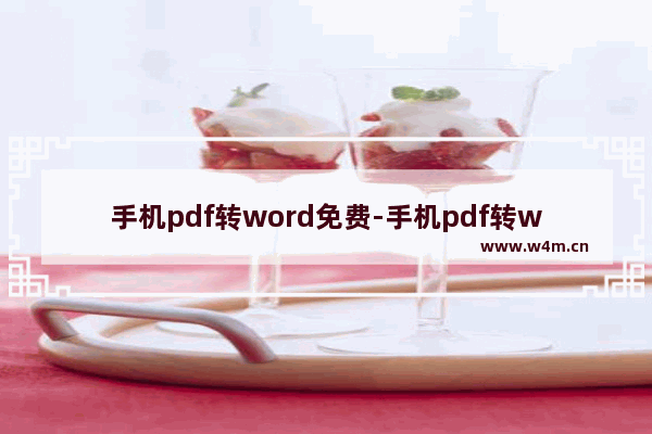 手机pdf转word免费-手机pdf转word免费软件下载