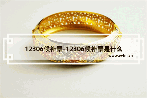 12306候补票-12306候补票是什么意思