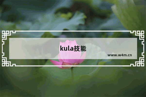 kula技能