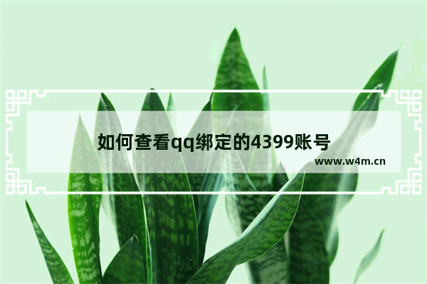 如何查看qq绑定的4399账号