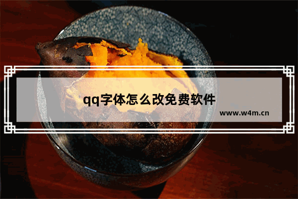 qq字体怎么改免费软件