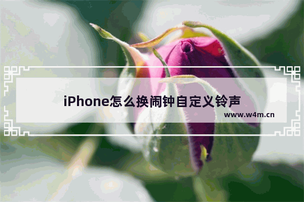 iPhone怎么换闹钟自定义铃声