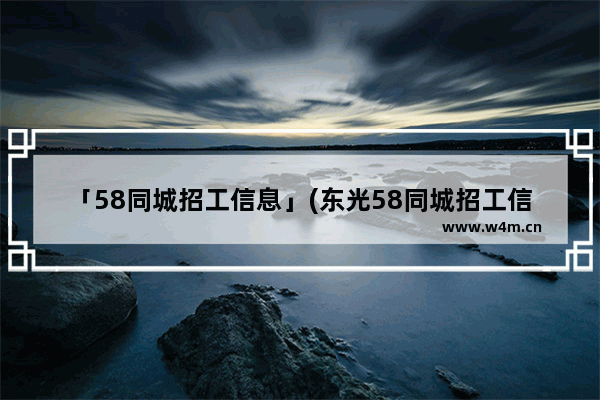 「58同城招工信息」(东光58同城招工信息)