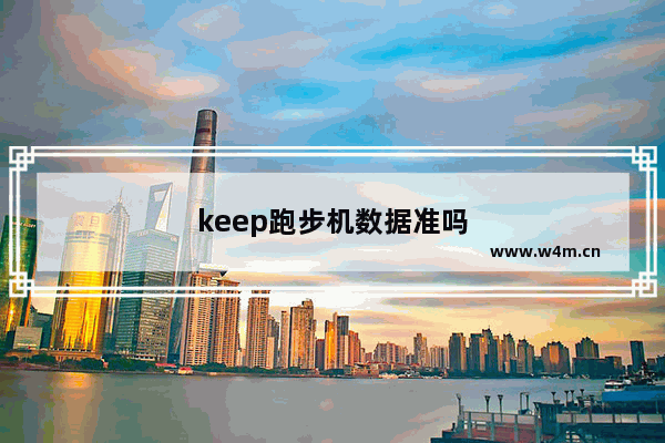 keep跑步机数据准吗