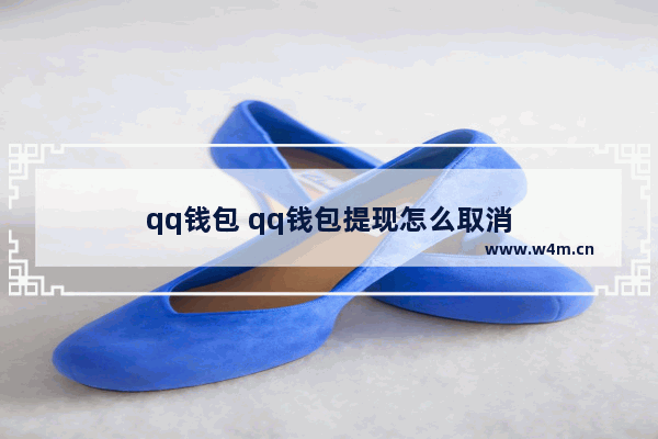 qq钱包 qq钱包提现怎么取消