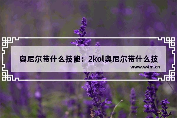 奥尼尔带什么技能：2kol奥尼尔带什么技能