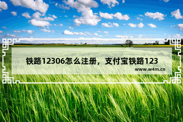 铁路12306怎么注册，支付宝铁路12306怎么注册用户名