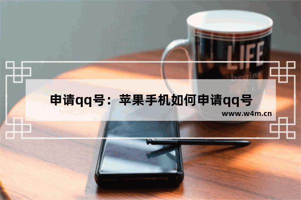 申请qq号：苹果手机如何申请qq号