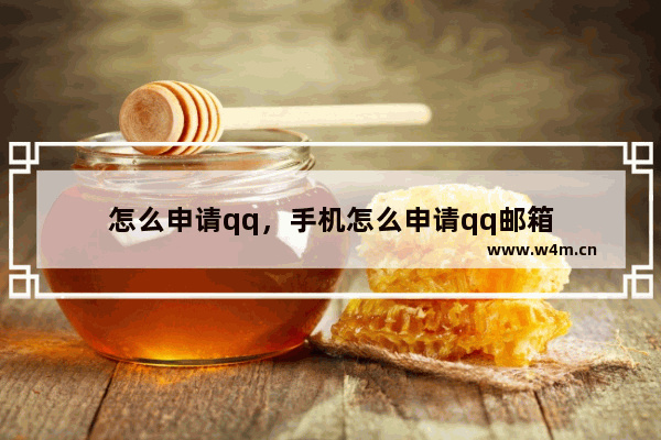 怎么申请qq，手机怎么申请qq邮箱