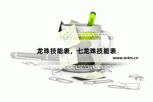 龙珠技能表，七龙珠技能表