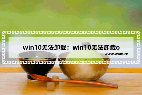 win10无法卸载：win10无法卸载office2007