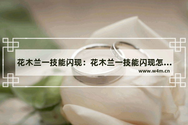 花木兰一技能闪现：花木兰一技能闪现怎么改方向