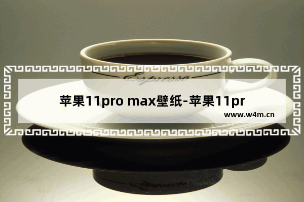 苹果11pro max壁纸-苹果11pro max壁纸高清可爱耳朵