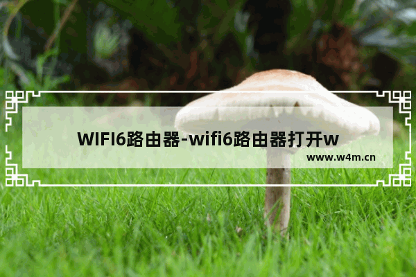 WIFI6路由器-wifi6路由器打开wifi5兼容有什么坏处