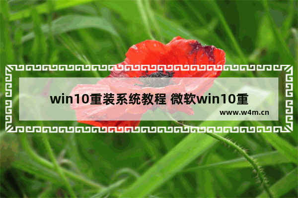 win10重装系统教程 微软win10重装系统教程