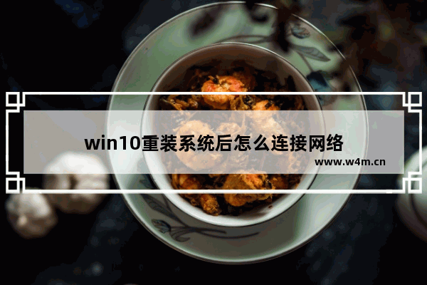 win10重装系统后怎么连接网络