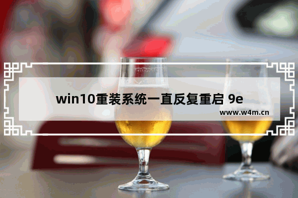 win10重装系统一直反复重启 9e