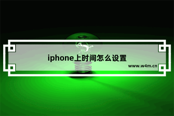 iphone上时间怎么设置