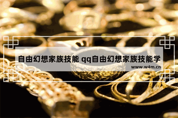 自由幻想家族技能 qq自由幻想家族技能学满要多少金币