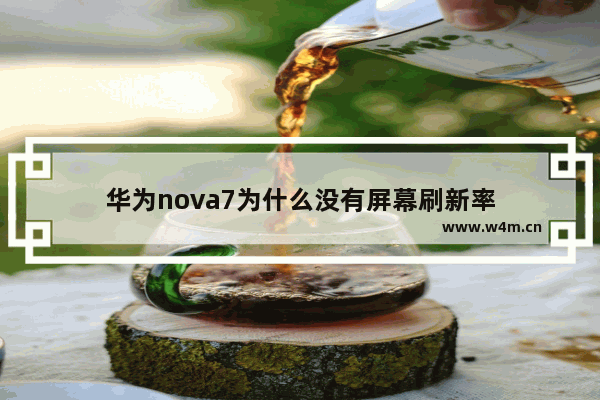 华为nova7为什么没有屏幕刷新率