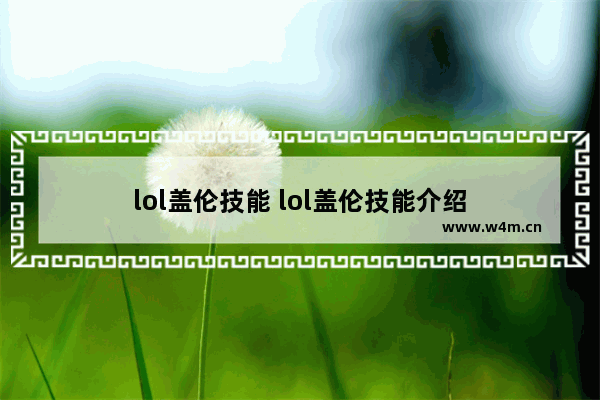 lol盖伦技能 lol盖伦技能介绍