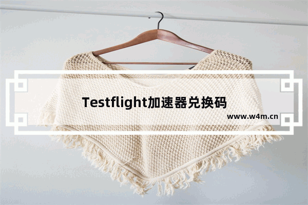 Testflight加速器兑换码