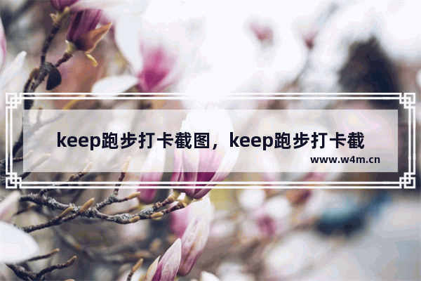 keep跑步打卡截图，keep跑步打卡截图记录