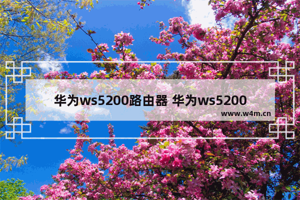 华为ws5200路由器 华为ws5200路由器设置千兆