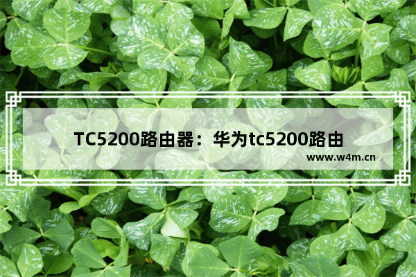 TC5200路由器：华为tc5200路由器设置密码