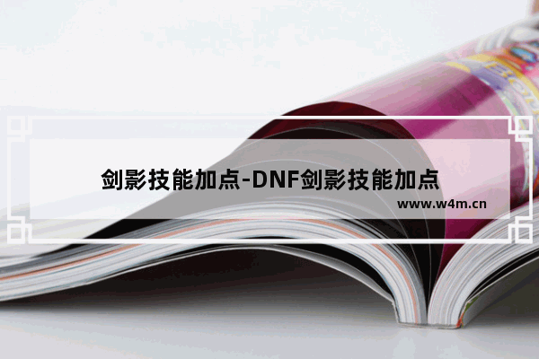 剑影技能加点-DNF剑影技能加点