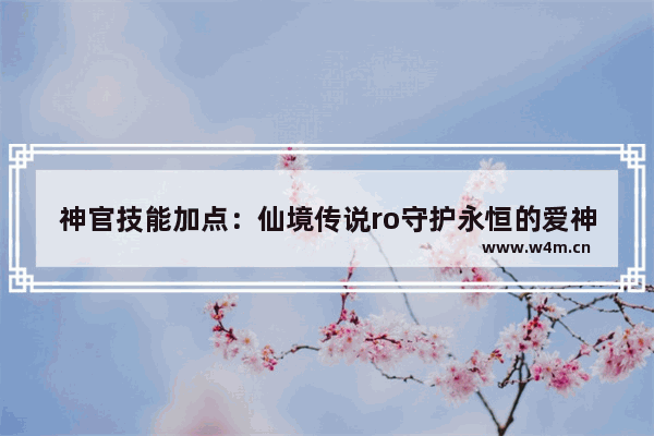 神官技能加点：仙境传说ro守护永恒的爱神官技能加点