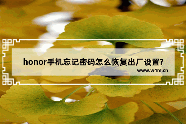 honor手机忘记密码怎么恢复出厂设置?