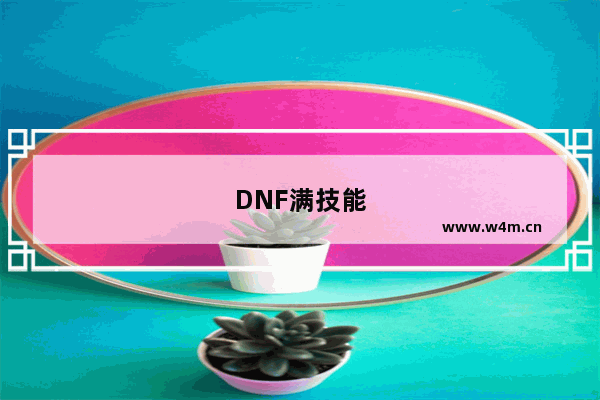 DNF满技能