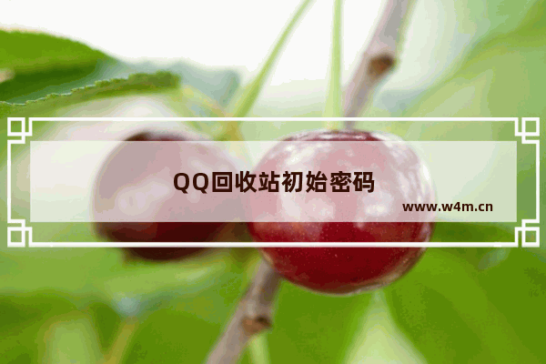 QQ回收站初始密码