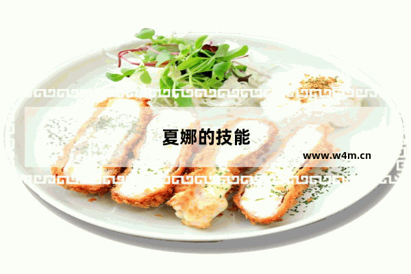 夏娜的技能