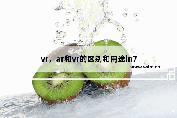 vr，ar和vr的区别和用途in7