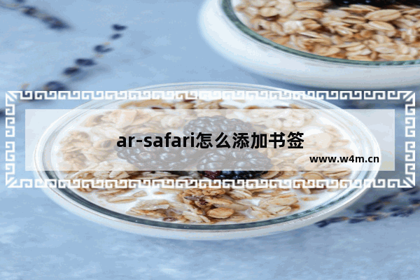 ar-safari怎么添加书签