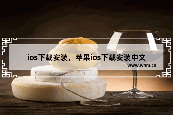 ios下载安装，苹果ios下载安装中文