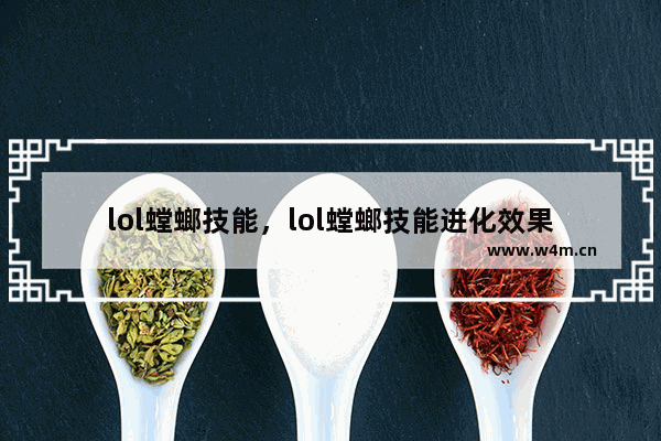 lol螳螂技能，lol螳螂技能进化效果