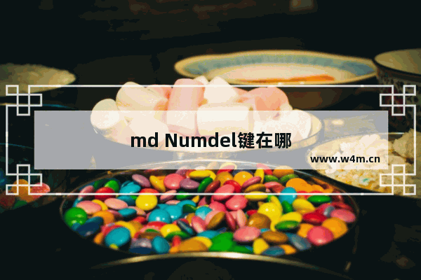 md Numdel键在哪