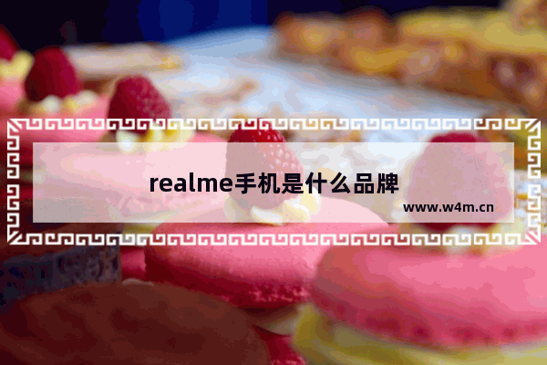 realme手机是什么品牌