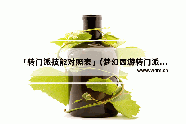 「转门派技能对照表」(梦幻西游转门派技能对照表18门派)