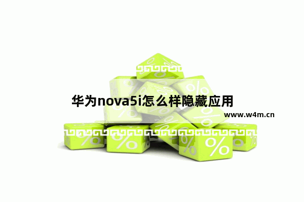 华为nova5i怎么样隐藏应用